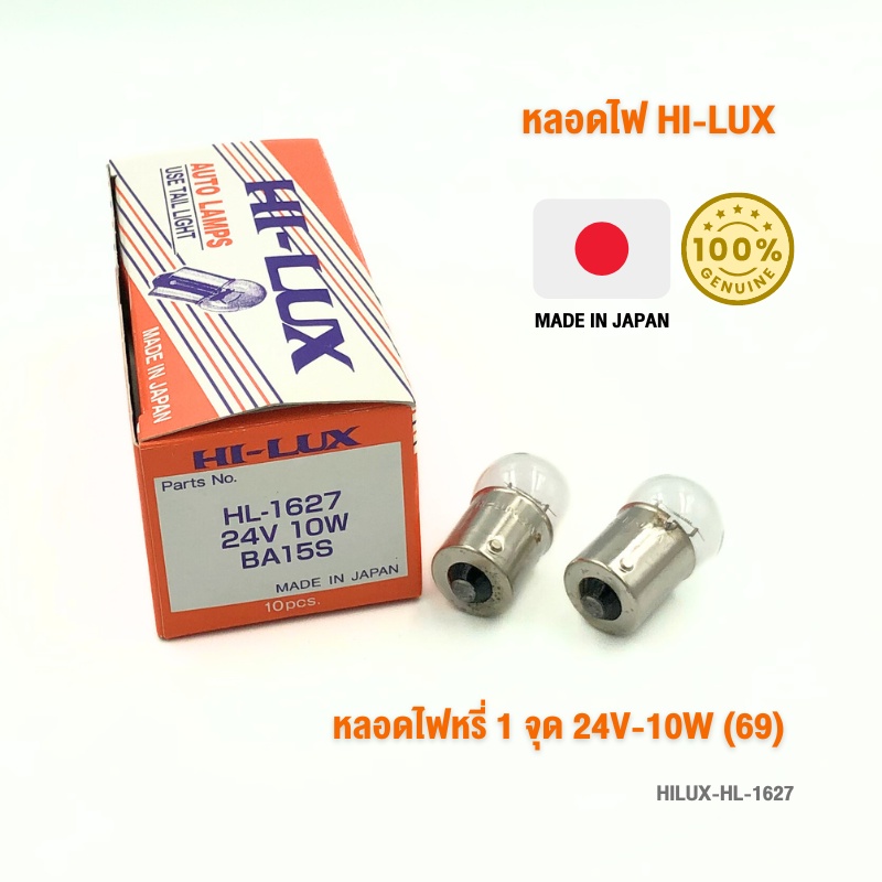 หลอดไฟหรี่ 1 จุด 24V-10W (69) H/L รหัส HL-1627 กล่องละ 10 ดวง แบรนด์ HI-LUX MADE IN JAPAN นำเข้าจากญ