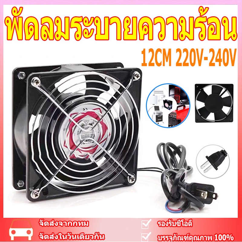 พัดลมระบายความร้อน พัดลมตู้RACK ตัวลมAC SQNON 12Cm 220-240V ปลั่กเสียบไฟบ้าน