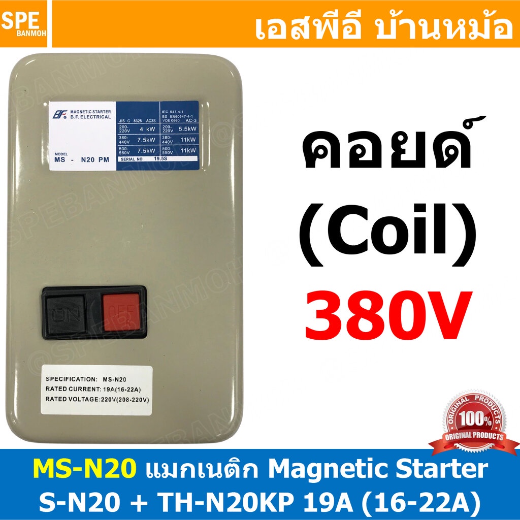 [ 1ชิ้น ] MS-N20 Coil 380V Magnetic Contactor + Overload [ S-N20 + TH-N20KP 19A ( 16-22A ) ] แมกเนติ