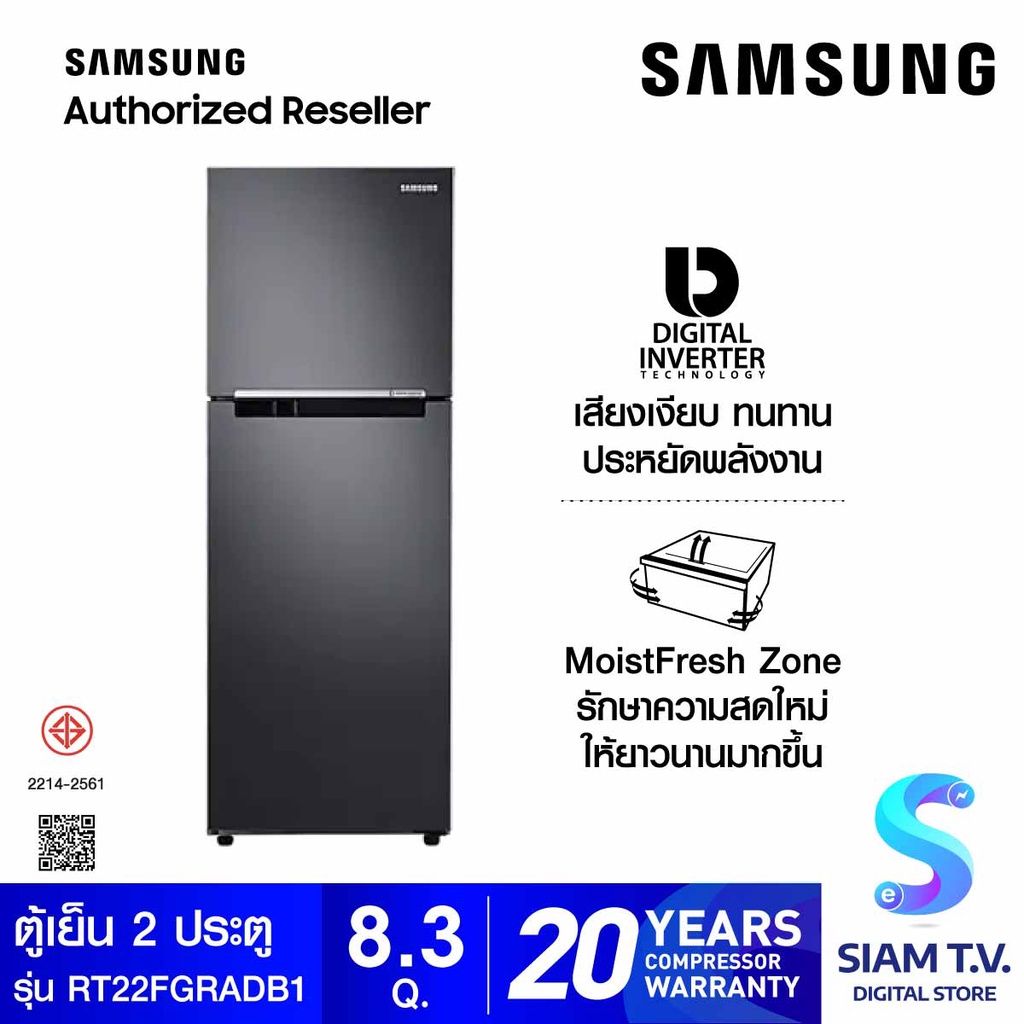 SAMSUNG ตู้เย็น 2 ประตู  Digital Inverter , 8.3Q, 236 L รุ่น RT22FGRADB1/ST โดย สยามทีวี by Siam T.V