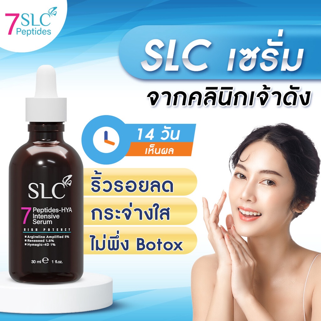 SLC Serum | เซรั่ม จากคลินิกเจ้าดัง | หน้าตึง ฟื้นฟูผิว ลดริ้วรอย ลดฝ้า กระ จุดด่างดำ ผิวแห้ง หมองคล