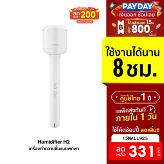 [331บ.โค้ด15MALL925] Lydsto Humidifier H2 เครื่องทําความชื้น ขนาดเล็กพกพาง่าย มีแบตในตัว -1Y