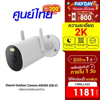 [1181บ.โค้ด15MALL925] Xiaomi Outdoor Camera AW300 (GB.V) กล้องวงจรปิด 2K Full-HD กันน้ำและฝุ่นระดับ IP66 -12M