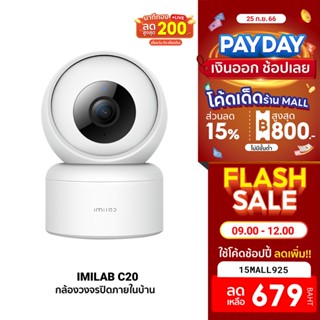 [679บ.โค้ด15MALL925] IMILAB C20 + Adapter (GB V.) กล้องวงจรปิดภายในบ้าน1080P หมุนได้ 360° AI ประกันศูนย์ไทย -2Y