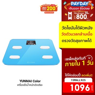 [1096บ.โค้ด15MALL925] YUNMAI Color เวอร์ชั่น Inter เครื่องชั่งน้ำหนักอัจฉริยะดูผ่านแอป -7D