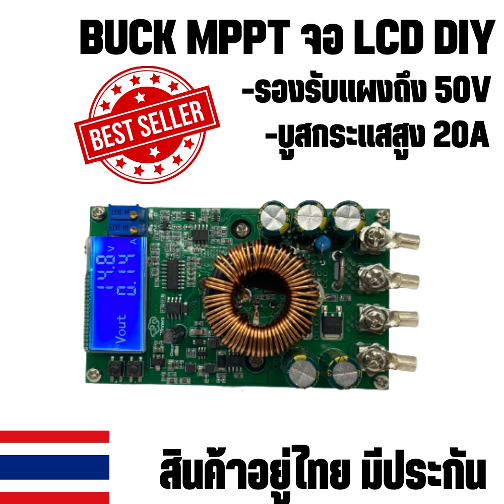 Buck MPPT DC to DC Step Down Buck Converter รองรับแผงสูงสุด 50V บูสกระแสสูง 20A LCD MPPT DIY ต่อจากแ