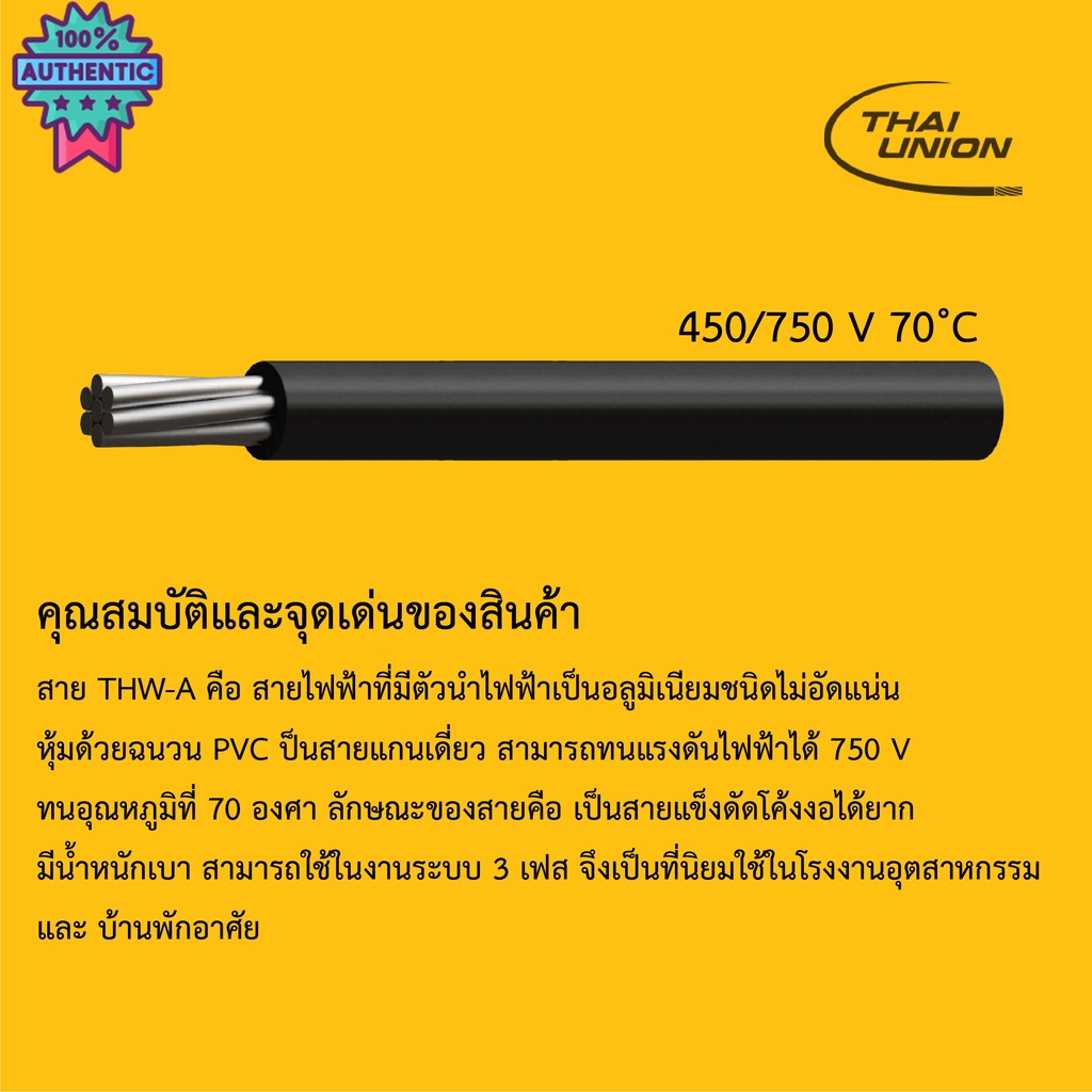 สายไฟ THW-A สายอลูมิเนียม Thai union ขนาด 1x10 Sq.mm 100M