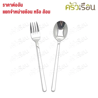 SB [ ราคาต่อชิ้น ช้อน หรือ ส้อม ] ช้อนเกาหลี หรือ ส้อมเกาหลี 18.5 ซม. SK100 FK100