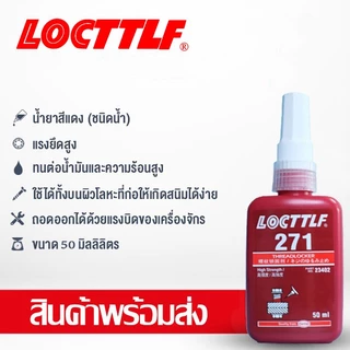 น้ำยาล็อคเกลียว น้ำยาล็อกเกลียว น้ำยากันคลาย น้ำยาล็อคเกลียวแรงยึดปานกลาง แรงยึดสูง เบอร์ 242 263 271 10ml/50ml