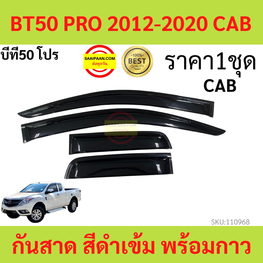 กันสาด  BT50 PRO CAB BT50 โปร 2012-2020 พร้อมกาว กันสาดประตู คิ้วกันสาดประตู คิ้วกันสาด