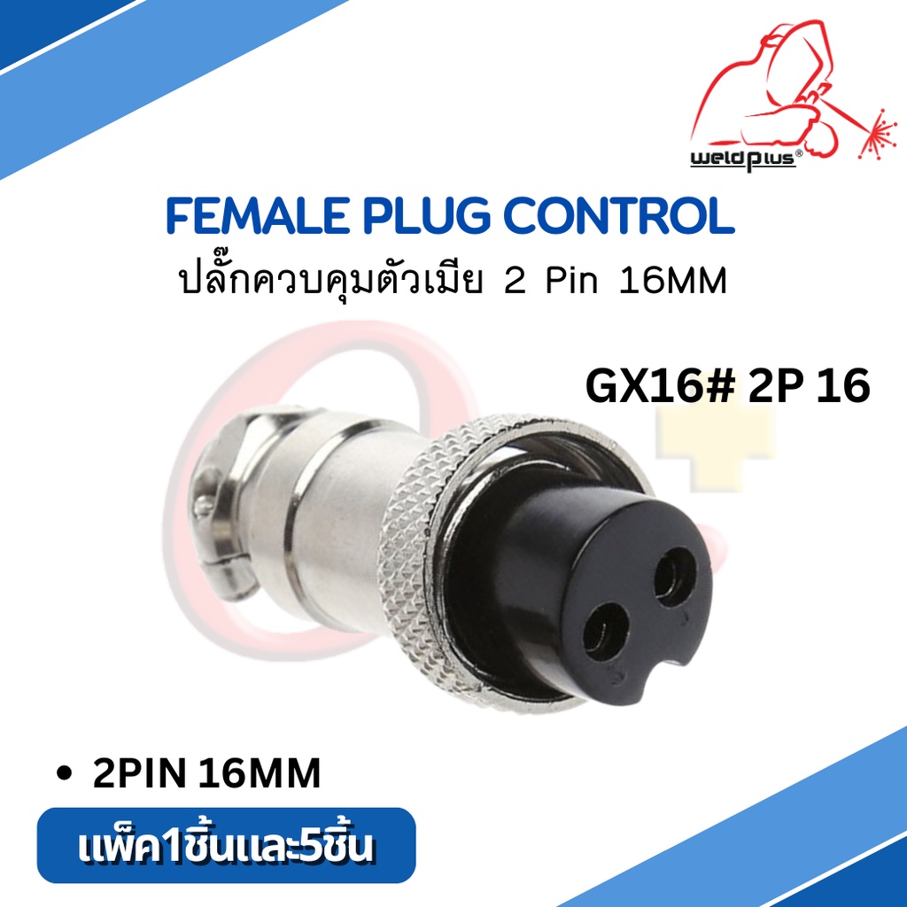 Femate Plug Control ปลั๊กควบคุมตัวเมีย GX16#2P  2 Pin 16MM Weldplus