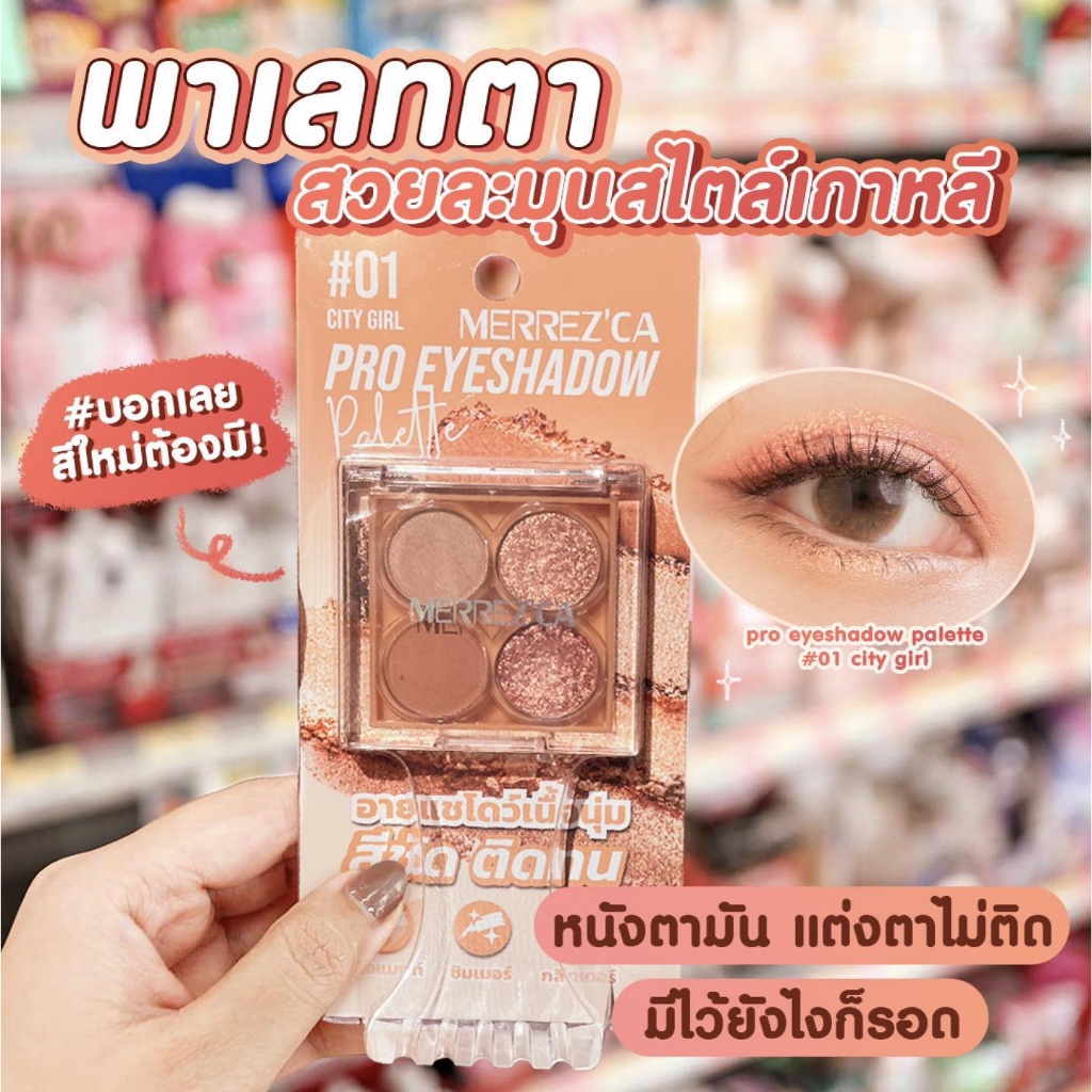 Merrez'ca Pro Eyeshadow Palette เมอร์เรซกา โปร อายแชโดว์ พาเลต ทาตา ละมุน สไตล์เกาหลี