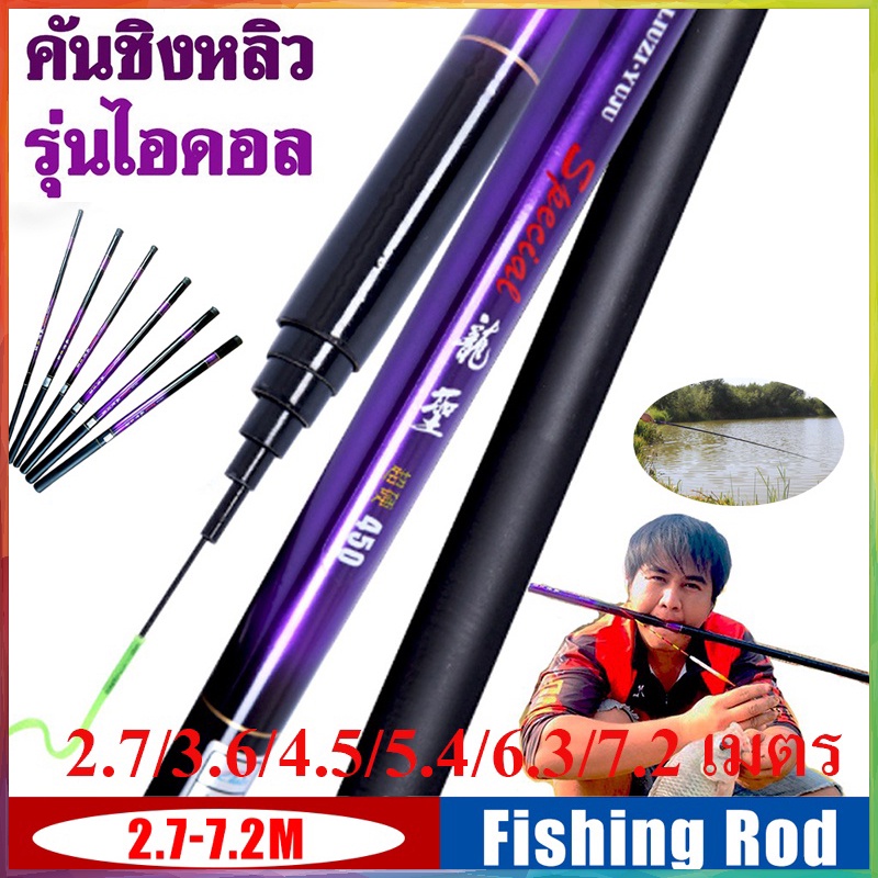 【COD】คันเบ็ดชิงหลิวตกปลาลดราคาถูก 2.7m,3.6m,4.5m,5.4m, 6.3m, 7.2m