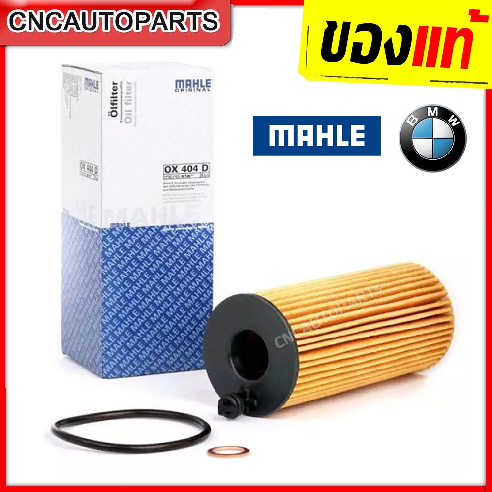 BMW กรองน้ำมันเครื่อง (ดีเซล N47 N57) Serie1 (F20 F21) Serie3 (E46 E90 F30) Serie5 (F10) Serie7 (F01