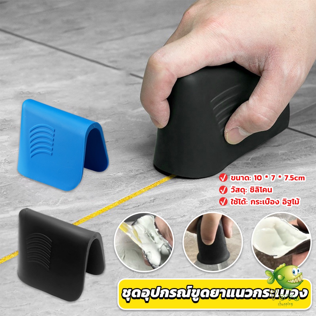 YOYO ชุดอุปกรณ์ขูดยาแนวกระเบื้อง ที่ปาดซิลิโคนแบบใช้มือ Tile scraper