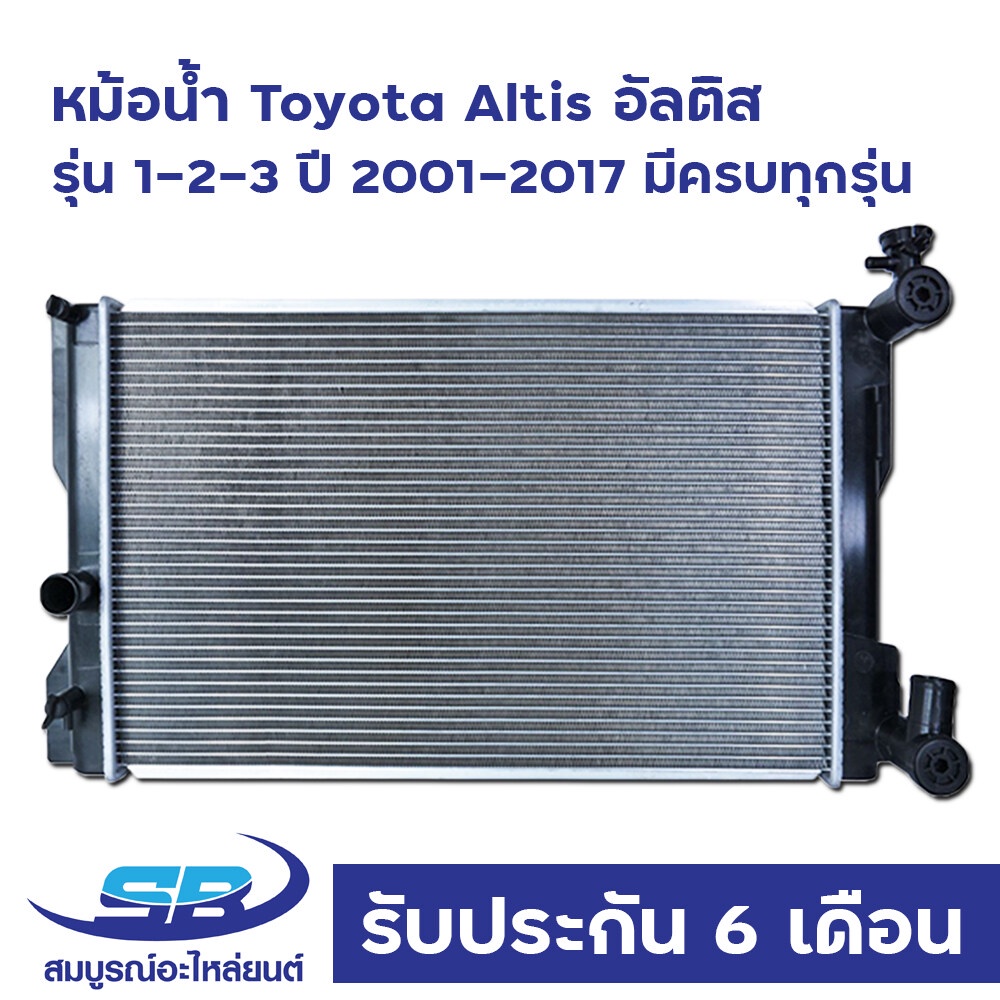หม้อน้ำ อัลติส รุ่น 1-2-3 ปี 2001, 2008, 2010, 2014-17 เกียร์ออโต้ ธรรมดา (เลือกรุ่นได้) Toyota Altis