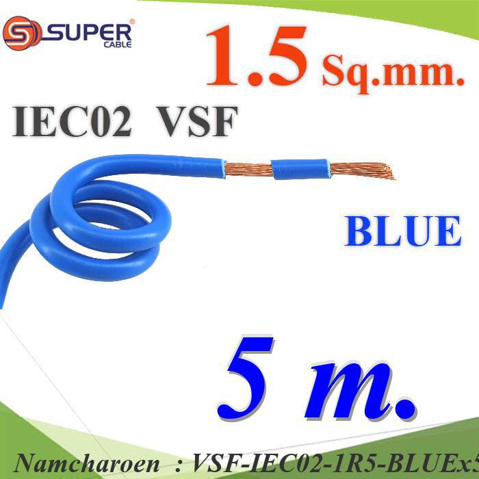 NC 5 เมตร สายไฟ คอนโทรล VSF IEC02 ทองแดงฝอย VSF-IEC02-1R5-BLUEx5m