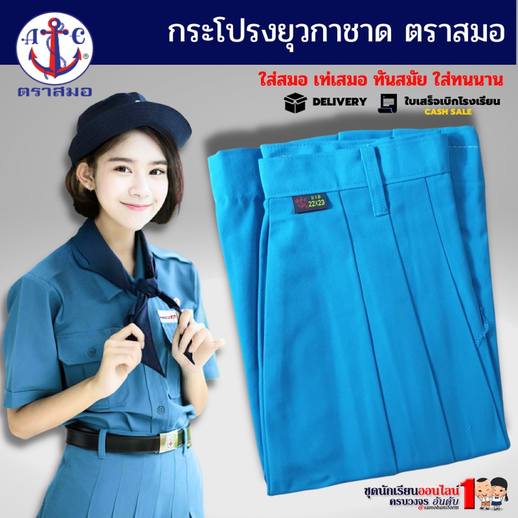 กระโปรงยุวกาชาด ตราสมอ แท้100% ประถม - มัธยม เอว 23-40 ชุดยุวกาชาด (เฉพาะกระโปรงไม่รวมเสื้อ)