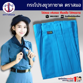 กระโปรงยุวกาชาด ตราสมอ แท้100% ประถม - มัธยม เอว 23-40 ชุดยุ…