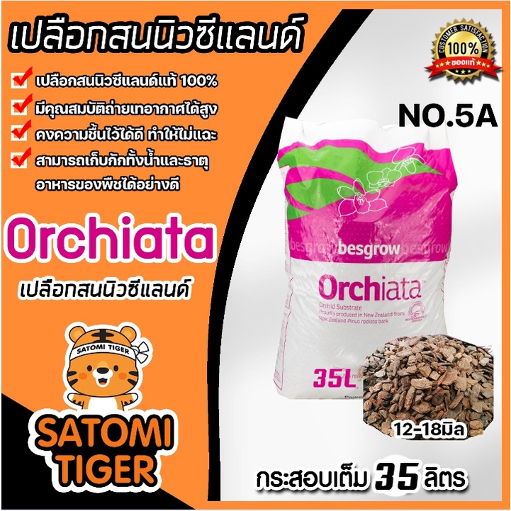 เปลือกสน ORCHIATA เบอร์5A ขนาด 12-18 มิล กระสอบเต็ม 40 ลิตร ตรา Besgrow เปลือกสนนิวซีแลนด์ เปลือกสนปลูกกล้วยไม้
