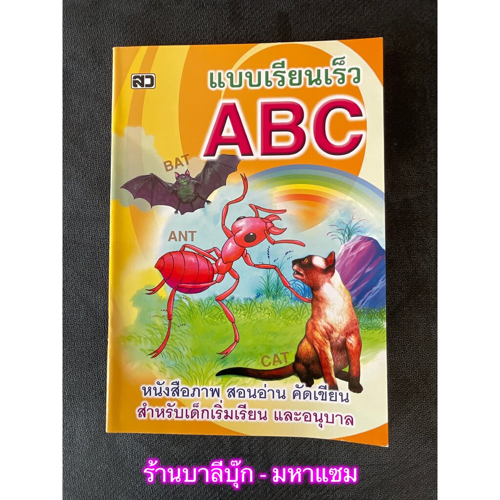 แบบเรียนเร็ว ABC (ปอนด์) - ขนาดกลาง - คละปก - [หัดอ่าน No.11] - (15x21cm ภาพ 4 สี กระดาษปอนด์-ขาว) หนังสือภาพ สอนอ่าน...