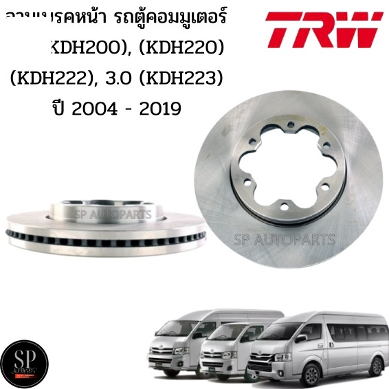 TRW จานดิสเบรคหน้า รถตู้คอมมูเตอร์ Commuter ปี 2004 - 2019 DF7317S