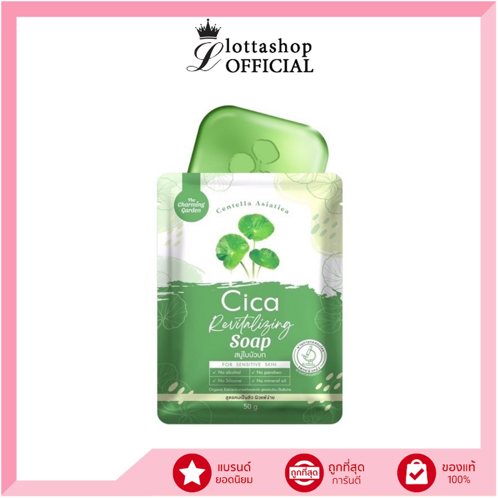 (1ก้อน) สบู่ใบบัวบก ชิก้า รีไวทัลไลซิ่ง โซป Cica Soap The Charming Garden 50กรัม