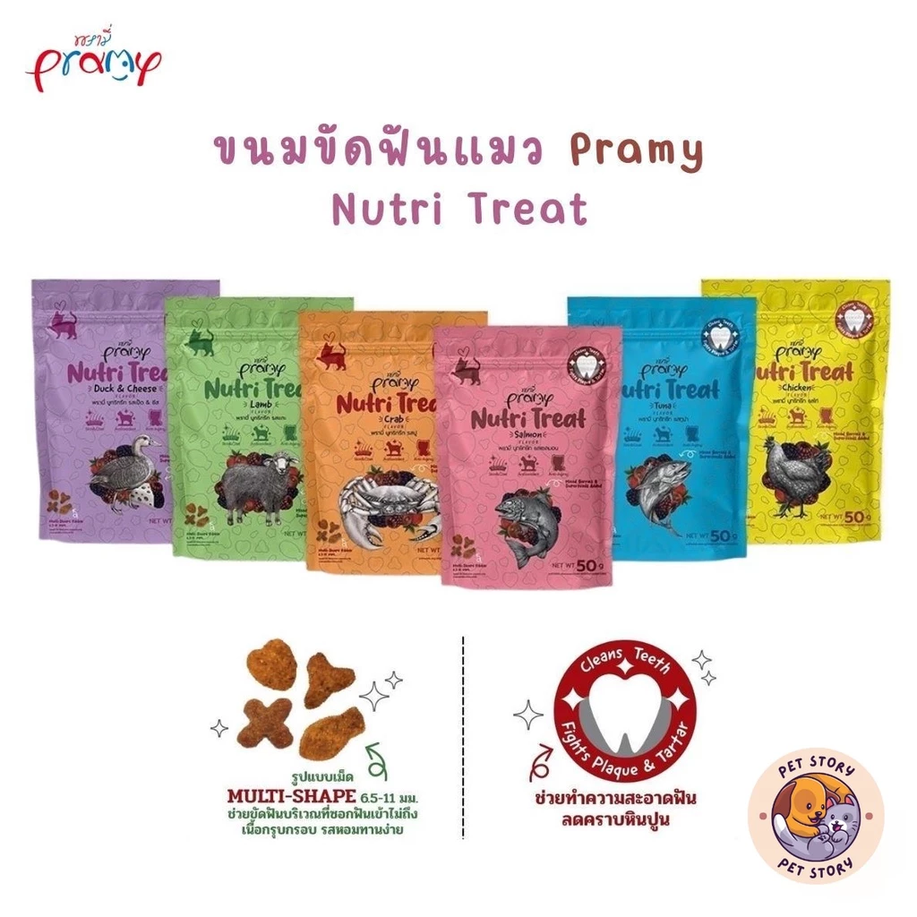 Pramy Nutri Treat ขนมขัดฟันแมว ขนมแมว หอม ทานง่าย 50g
