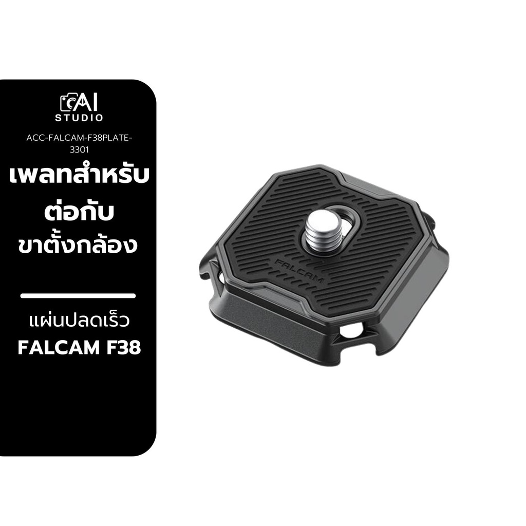 เพลท สำหรับต่อกล้องกับ ขาตั้งกล้อง FALCAM F38 Non-slip Quick Release Plate รองรับระบบล็อคแบบ F3