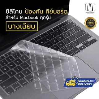 พร้อมส่งจากไทย ซิลิโคนคีย์บอร์ด กันฝุ่น Macbook Air Pro 13 14 15 16 นิ้ว M1 M2 M3 M4 M4Pro M4Max , Silicone Keyboard