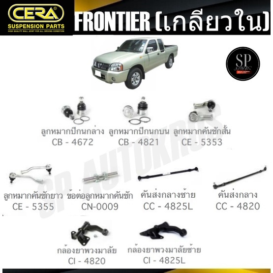 CERA ลูกหมาก NISSAN FRONTIER (เกลียวใน) ลูกหมากปีกนก ลูกหมากคันชัก กล้องยาพวงมาลัย คันส่งกลาง ข้อต่อ