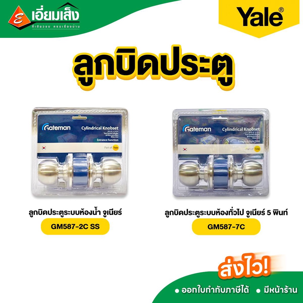 Yale ลูกบิดประตูห้องน้ำ  ห้องทั่วไป  จูเนียร์ 5 พินท์ (ลูกบิด ลูกบิดประตู ลูกบิดประตูห้องน้ำ ลูกบิดป