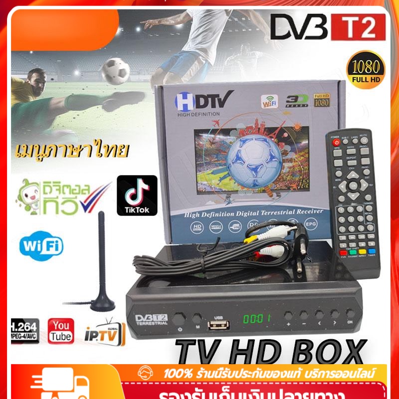 กล่องทีวีดิจิทัล 2023 BOX DigitalTV HD BOX กล่องทีวีดิจิตอล เข้ากันได้กับเสาอากาศทีวี กล่องทีวีดิจิทัล แบบใส สินค้าคุณภา