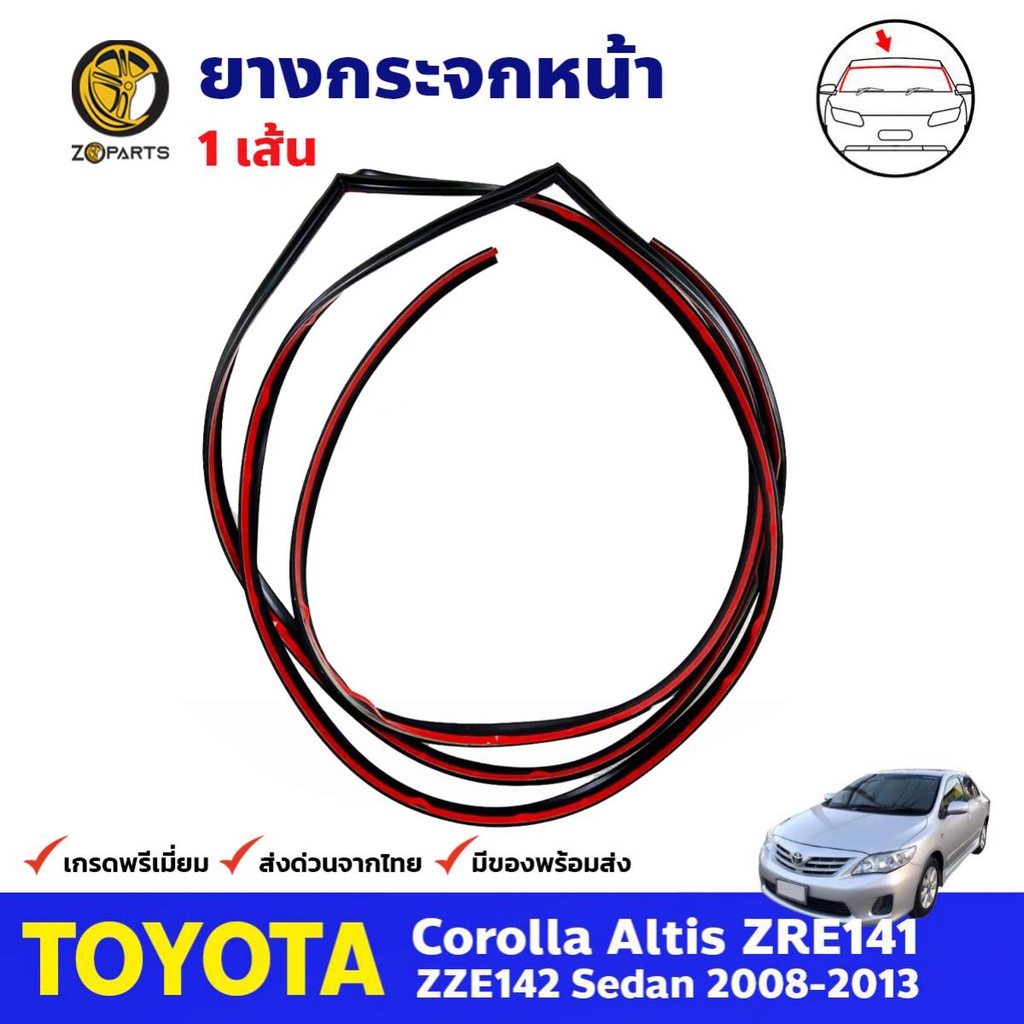 คิ้วยางกระจกหน้า-หลัง Toyota Corolla Altis 2008-13 โตโยต้า โคโรลล่า ยางขอบกระจกหน้า ยางขอบกระจกหลัง ส่งไว (มีตัวเลือก)