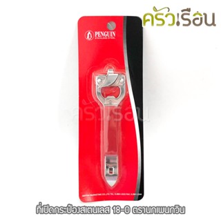 Penguin ที่เปิดกระป๋อง สเตนเลส 18-0 ตรานกเพนกวิน