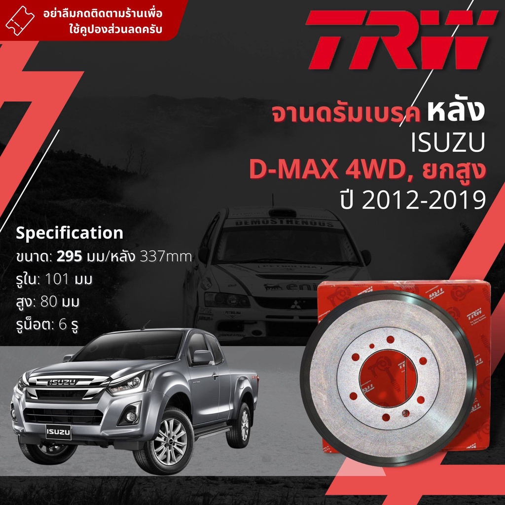 [TRW]จาน ดรัมเบรค 1 ใบ จานดรัมเบรคหลัง ดรัมเบรคหลัง เหล็กเกรด GG20 DB 7088  Isuzu D-Max, DMAX 4WD Hi