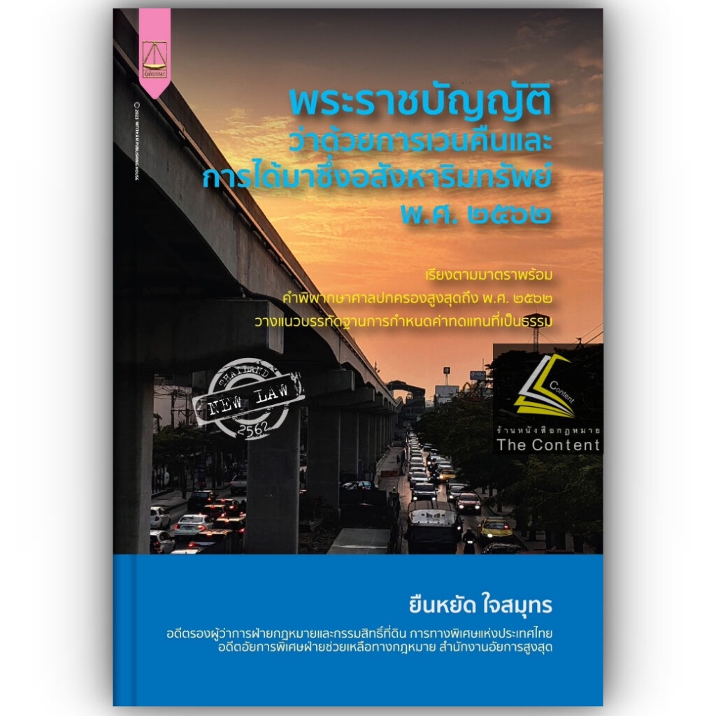 พรบ ว่าด้วยการเวนคืนและการได้มาซึ่งอสังหาริมทรัพย์ พ.ศ.2562 / โดย : ยืนหยัด ใจสมุทร / ปีที่พิมพ์ : ตุลาคม 2566