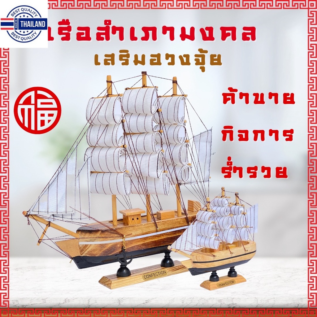 โมเดลเรือสำเภาจีน เรือสำเภา เรือสำเภามงคล เสริมโหงวเฮ้ง เสริมดวง เสริมฮวงจุ้ย ชีวิตเจริญก้าวหน้า