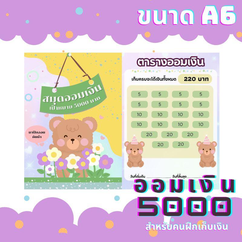 สมุดออมเงิน เก็บตัง 5000-20000 ใช้ได้จริง เก็บเงินได้ ฝึกวินัย ลายน่ารัก สัน1ห่วง น่ารักมาก
