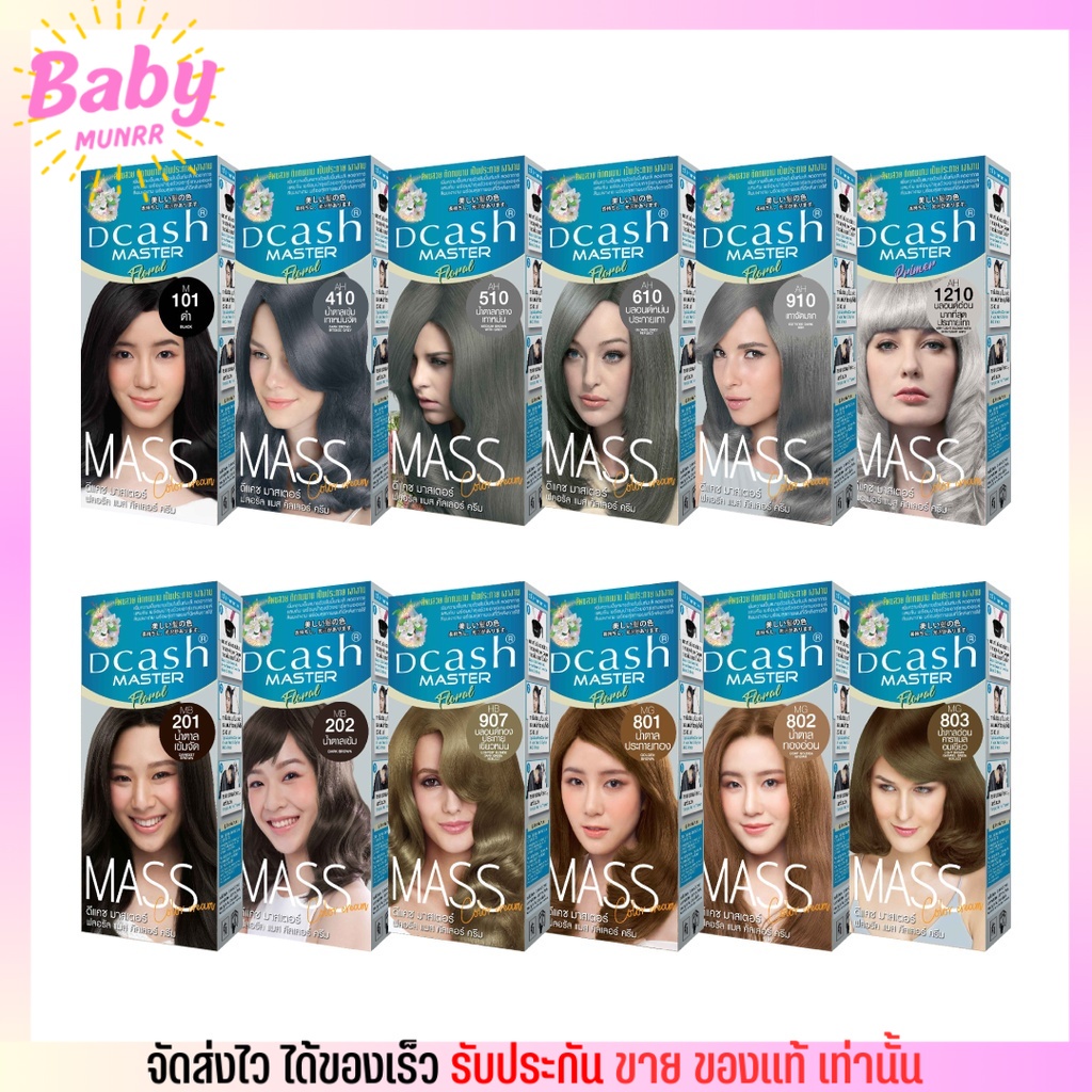 [โทนหม่น] สีย้อมผม  Dcash Master Mass ดีแคช มาสเตอร์แมส ครีมย้อมผม