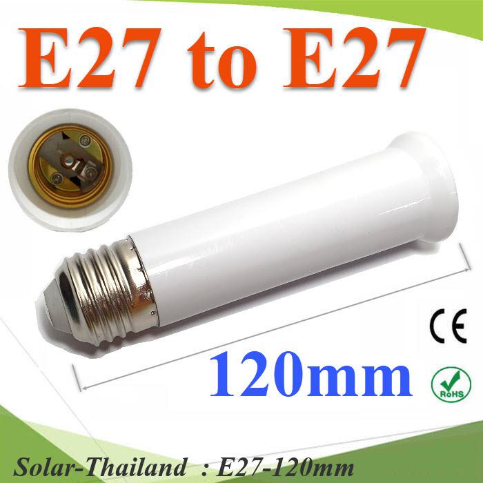 E27 to E27 ขั้วต่อ เพิ่มความยาวหลอดไฟ LED ขนาด 120 mm รุ่น E27-120mm