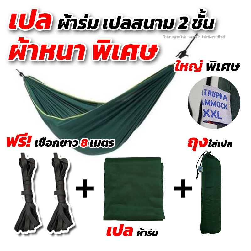[ฟรีเชือกยาว 8 เมตร]เปล เปลผ้าร่ม เปลทหาร เปลนอน ไซส์ XXL (สีพื้น) ผ้าร่มสองชั้น แถมฟรี ถุงผ้าสำหรับใส่เก็บ
