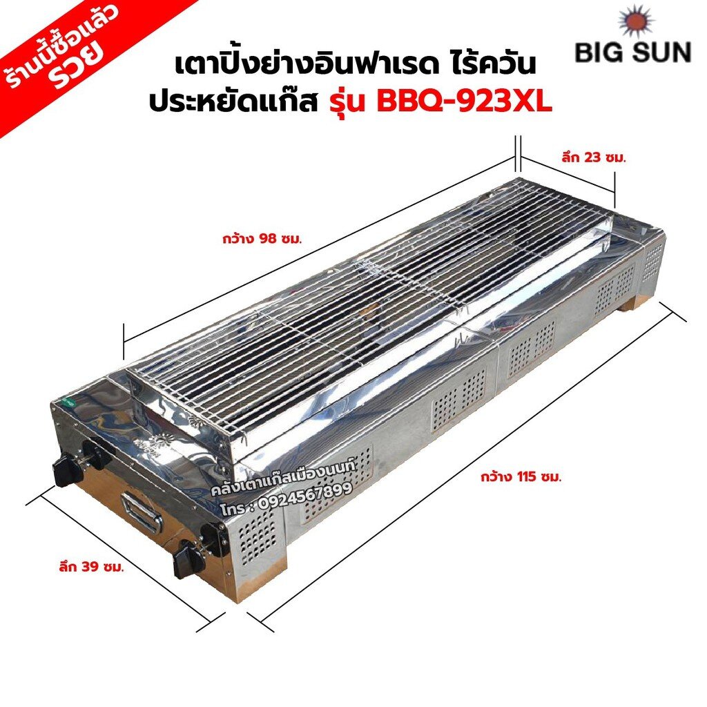 เมืองนนท์แก๊ส BIGSUN เตาย่าง ใช้แก๊ส ไร้ควัน สแตนเลส BBQ-923 XL ขนาดตัวเตา 39x115x25 ซม. ขนาดตะแกรงย่าง 23x98 ซม.