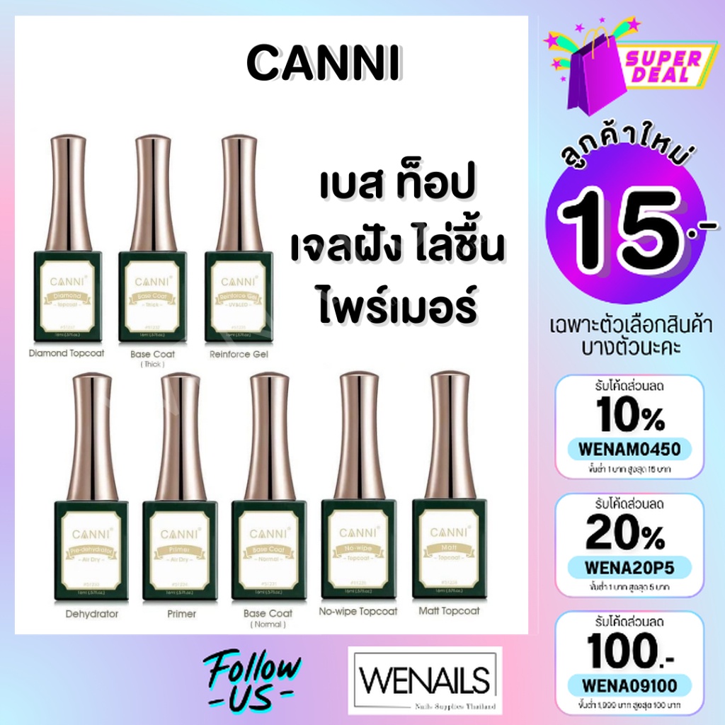CANNI 16ml เบส ท็อป เบสเจลทาเล็บ ท็อปเจล เคลือบเล็บเจล เบสโค้ท ท็อปโคทเล็บ  base coat / top coat สีเล็บเจล