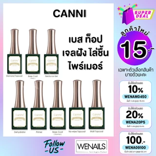 CANNI 16ml เบส ท็อป เบสเจลทาเล็บ ท็อปเจล เคลือบเล็บเจล เบสโค้ท ท็อปโคทเล็บ base coat / top coat สีเล็บเจล