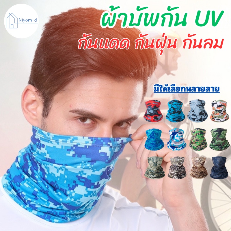 BUFF ผ้าบัฟ ผ้าบัฟกันแดด กันรังสีUV กันฝุ่น นุ่ม ระบายอากาศได้ดี ใส่ปั่นจักรยาน ตกปลา กิจกรรมกลางเเจ