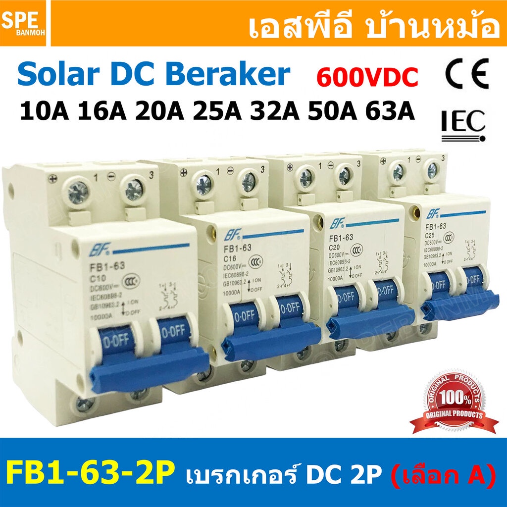 [ 1ชิ้น ] FB1-63-2P BF เบรกเกอร์ ดีซี 2P เลือกพิกัด : 2Pole DC Breaker 600 VDC DC Circuit Breaker 2P สำหรับงาน solar ...