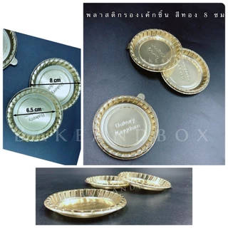 B001 ถาดพลาสติกรองเค้กชิ้น/ฐานมูสเค้ก สีทอง วงกลม/จัตุรัส ห่อ 100 ชิ้น