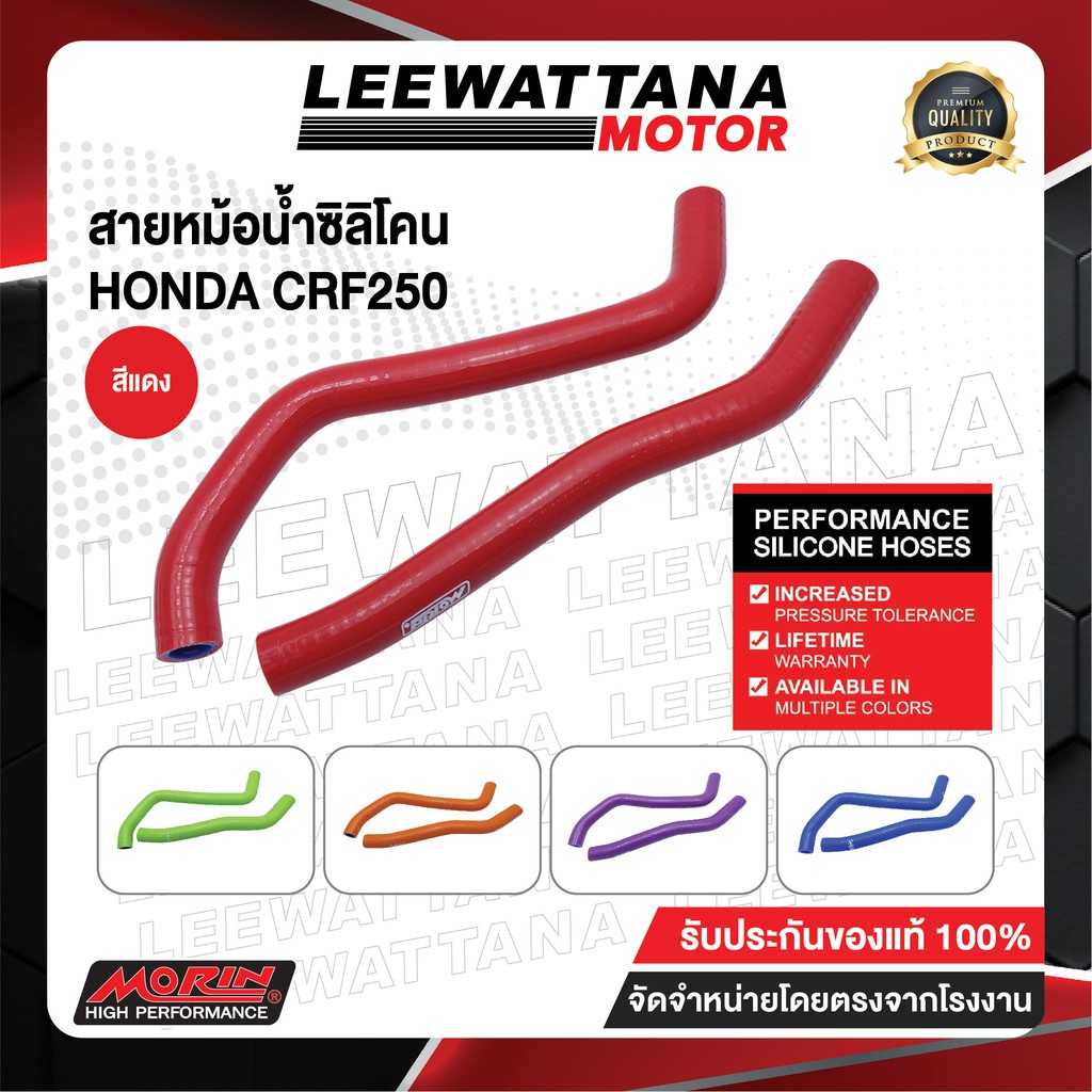 MORIN สายหม้อน้ำซิลิโคลน รุ่น CRF 250 ของแท้ 100%