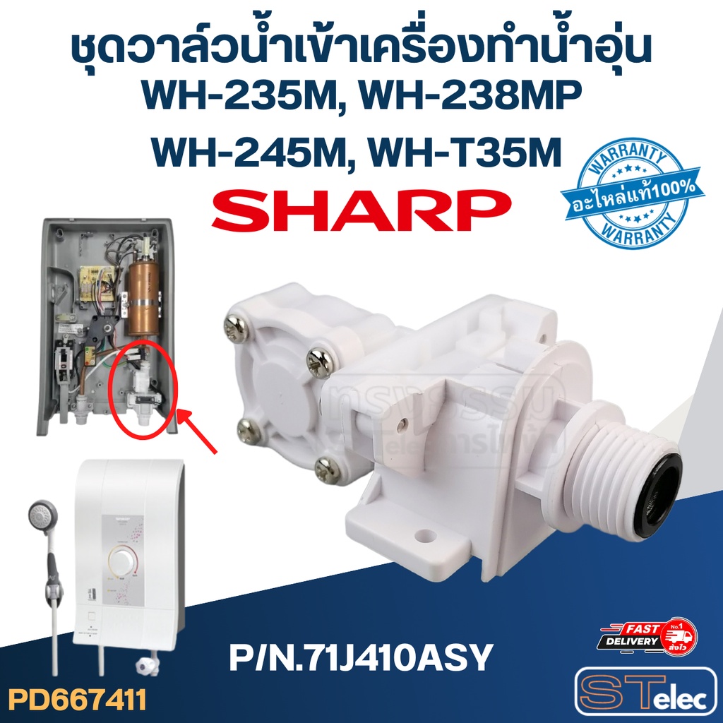 ชุดวาล์วน้ำเข้าเครื่องทำน้ำอุ่น SHARP รุ่น WH-235M, WH-238MP, WH-245M, WH-T35M P/N.71J410ASY (แท้)